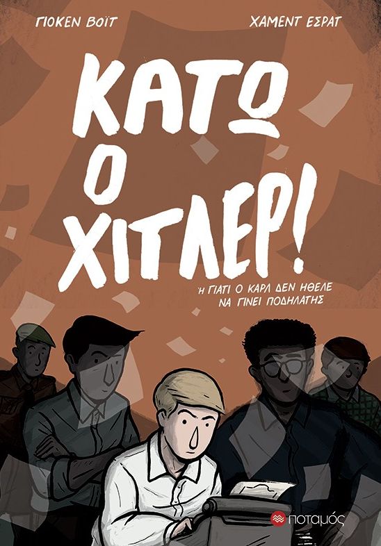 ΚΑΤΩ Ο ΧΙΤΛΕΡ!
