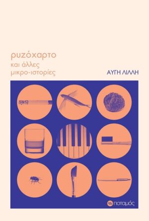 ΡΥΖΟΧΑΡΤΟ ΚΑΙ ΑΛΛΕΣ ΜΙΚΡΟ-ΙΣΤΟΡΙΕΣ