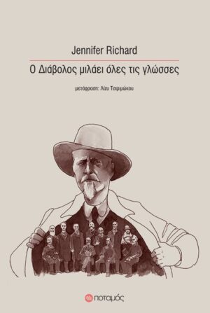 Ο ΔΙΑΒΟΛΟΣ ΜΙΛΑΕΙ ΟΛΕΣ ΤΙΣ ΓΛΩΣΣΕΣ