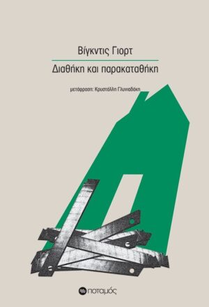 ΔΙΑΘΗΚΗ ΚΑΙ ΠΑΡΑΚΑΤΑΘΗΚΗ