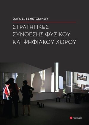 ΣΤΡΑΤΗΓΙΚΕΣ ΣΥΝΘΕΣΗΣ ΦΥΣΙΚΟΥ ΚΑΙ ΨΗΦΙΑΚΟΥ ΧΩΡΟΥ