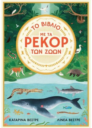 ΤΟ ΒΙΒΛΙΟ ΜΕ ΤΑ ΡΕΚΟΡ ΤΩΝ ΖΩΩΝ