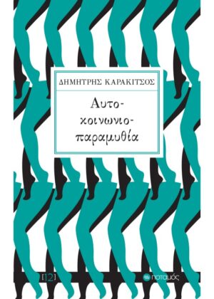 ΑΥΤΟ-ΚΟΙΝΩΝΙΟ-ΠΑΡΑΜΥΘΙΑ