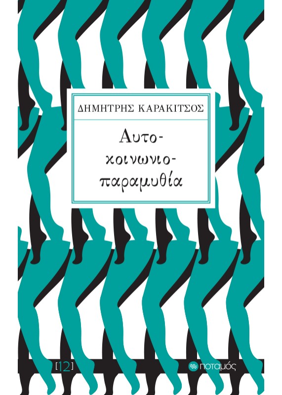ΑΥΤΟ-ΚΟΙΝΩΝΙΟ-ΠΑΡΑΜΥΘΙΑ