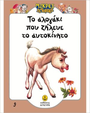 ΤΟ ΑΛΟΓΑΚΙ ΠΟΥ ΖΗΛΕΥΕ ΤΟ ΑΥΤΟΚΙΝΗΤΟ