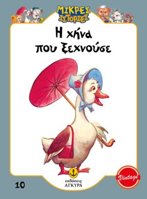 Η ΧΗΝΑ ΠΟΥ ΞΕΧΝΟΥΣΕ