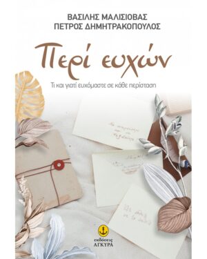 ΠΕΡΙ ΕΥΧΩΝ TΙ ΚΑΙ ΓΙΑΤΙ ΕΥΧΟµΑΣΤΕ ΣΕ ΚΑΘΕ ΠΕΡΙΣΤΑΣΗ