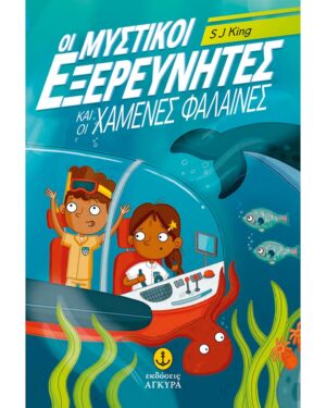 ΟΙ ΜΥΣΤΙΚΟΙ ΕΞΕΡΕΥΝΗΤΕΣ ΚΑΙ ΟΙ ΧΑΜΕΝΕΣ ΦΑΛΑΙΝΕΣ