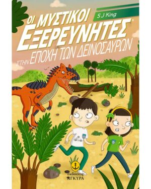 ΟΙ ΜΥΣΤΙΚΟΙ ΕΞΕΡΕΥΝΗΤΕΣ ΣΤΗΝ ΕΠΟΧΗ ΤΩΝ ΔΕΙΝΟΣΑΥΡΩΝ