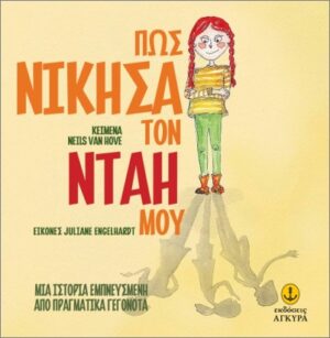 ΠΩΣ ΝΙΚΗΣΑ ΤΟΝ ΝΤΑΗ ΜΟΥ