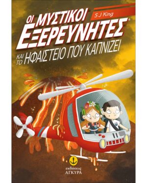 ΟΙ ΜΥΣΤΙΚΟΙ ΕΞΕΡΕΥΝΗΤΕΣ ΚΑΙ ΤΟ ΗΦΑΙΣΤΕΙΟ ΠΟΥ ΚΑΠΝΙΖΕΙ