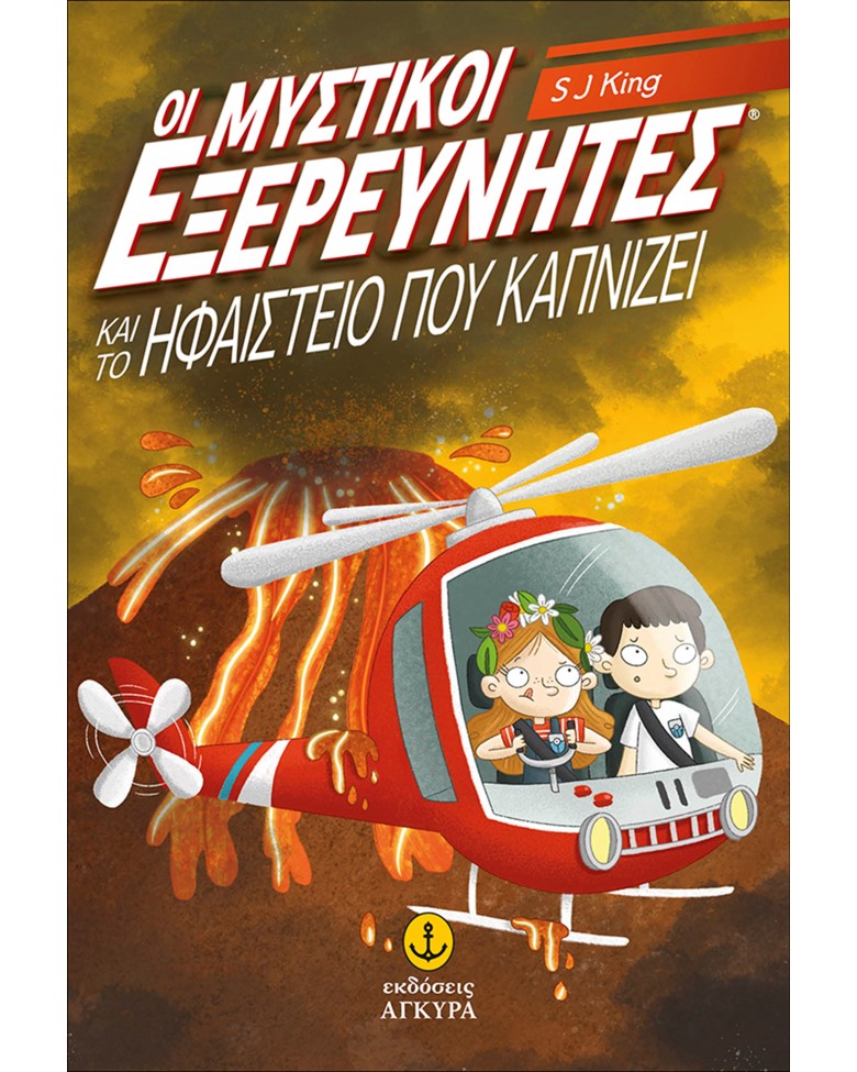 ΟΙ ΜΥΣΤΙΚΟΙ ΕΞΕΡΕΥΝΗΤΕΣ ΚΑΙ ΤΟ ΗΦΑΙΣΤΕΙΟ ΠΟΥ ΚΑΠΝΙΖΕΙ