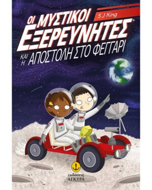 ΟΙ ΜΥΣΤΙΚΟΙ ΕΞΕΡΕΥΝΗΤΕΣ ΚΑΙ Η ΑΠΟΣΤΟΛΗ ΣΤΟ ΦΕΓΓΑΡΙ