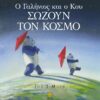 Ο ΓΑΛΗΝΙΟΣ ΚΑΙ Ο ΚΟΥ ΣΩΖΟΥΝ ΤΟΝ ΚΟΣΜΟ