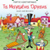 ΤΑ ΜΑΓΕΜΕΝΑ ΟΡΓΑΝΑ