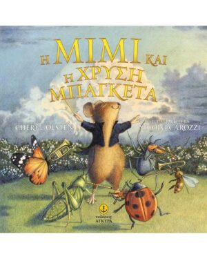 Η ΜΙΜΗ ΚΑΙ Η ΧΡΥΣΗ ΜΠΑΓΚΕΤΑ