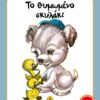 ΤΟ ΘΥΜΩΜΕΝΟ ΣΚΥΛΑΚΙ