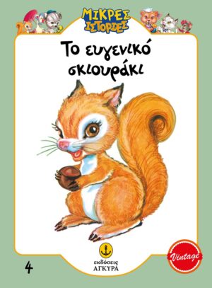 ΤΟ ΕΥΓΕΝΙΚΟ ΣΚΙΟΥΡΑΚΙ