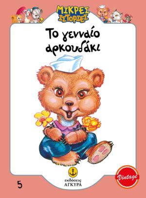 ΤΟ ΓΕΝΝΑΙΟ ΑΡΚΟΥΔΑΚΙ