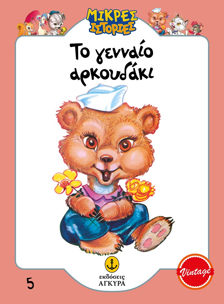 ΤΟ ΓΕΝΝΑΙΟ ΑΡΚΟΥΔΑΚΙ