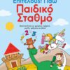 ΕΠΙΤΕΛΟΥΣ! ΠΑΩ ΠΑΙΔΙΚΟ ΣΤΑΘΜΟ