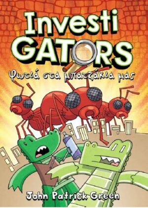 INVESTIGATORS 4: ΦΩΤΙΑ ΣΤΑ ΜΠΑΤΖΑΚΙΑ ΜΑΣ