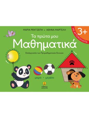 ΤΑ ΠΡΩΤΑ ΜΟΥ ΜΑΘΗΜΑΤΙΚΑ