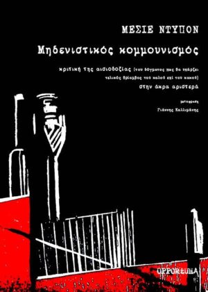 ΜΗΔΕΝΙΣΤΙΚΟΣ ΚΟΜΜΟΥΝΙΣΜΟΣ