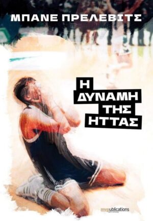 Η ΔΥΝΑΜΗ ΤΗΣ ΗΤΤΑΣ