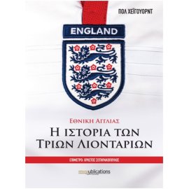 ΕΘΝΙΚΗ ΑΓΓΛΙΑΣ Η ΙΣΤΟΡΙΑ ΤΩΝ ΤΡΙΩΝ ΛΙΟΝΤΑΡΙΩΝ