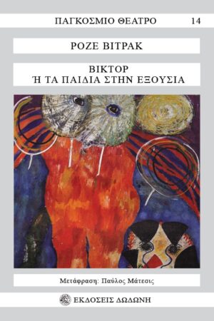 ΒΙΚΤΟΡ Η ΤΑ ΠΑΙΔΙΑ ΣΤΗΝ ΕΞΟΥΣΙΑ 3Η ΕΚΔΟΣΗ