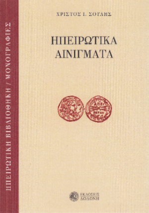ΗΠΕΙΡΩΤΙΚΑ ΑΙΝΙΓΜΑΤΑ 2Η ΕΚΔΟΣΗ