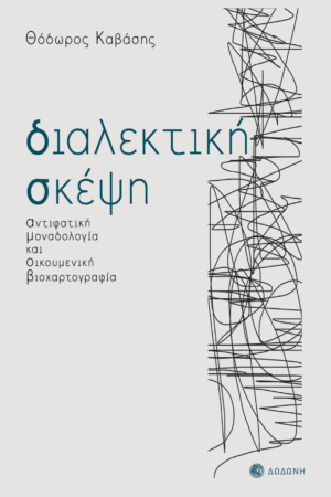ΔΙΑΛΕΚΤΙΚΗ ΣΚΕΨΗ ΑΝΤΙΦΑΤΙΚΗ ΜΟΝΑΔΟΛΟΓΙΑ ΚΑΙ ΟΙΚΟΥΜΕΝΙΚΗ ΒΙΟΧΑΡΤΟΓΡΑΦΙΑ