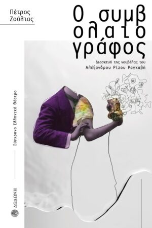 Ο ΣΥΜΒΟΛΑΙΟΓΡΑΦΟΣ ΔΙΑΣΚΕΥΗ ΤΗΣ ΝΟΥΒΕΛΑΣ ΤΟΥ ΑΛΕΞΑΝΔΡΟΥ ΡΙΖΟΥ ΡΑΓΚΑΒΗ