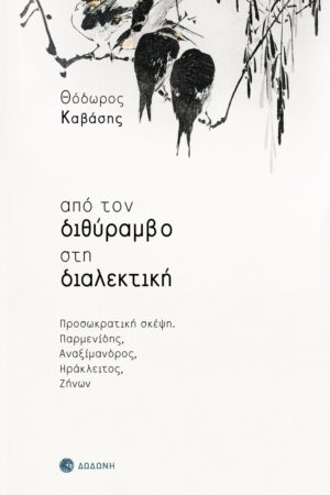ΑΠΟ ΤΟΝ ΔΙΘΥΡΑΜΒΟ ΣΤΗ ΔΙΑΛΕΚΤΙΚΗ ΠΡΟΣΩΚΡΑΤΙΚΗ ΣΚΕΨΗ: ΠΑΡΜΕΝΙΔΗΣ, ΑΝΑΞΙΜΑΝΔΡΟΣ, ΗΡΑΚΛΕΙΤΟΣ, ZΗΝΩΝ 2Η ΕΚΔΟΣΗ