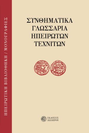 ΣΥΝΘΗΜΑΤΙΚΑ ΓΛΩΣΣΑΡΙΑ ΗΠΕΙΡΩΤΩΝ ΤΕΧΝΙΤΩΝ 2Η ΕΚΔΟΣΗ