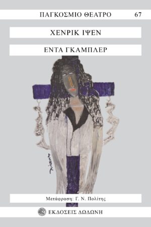 ΕΝΤΑ ΓΚΑΜΠΛΕΡ ΔΡΑΜΑ ΣΕ ΤΕΣΣΕΡΙΣ ΠΡΑΞΕΙΣ 3Η ΕΚΔΟΣΗ