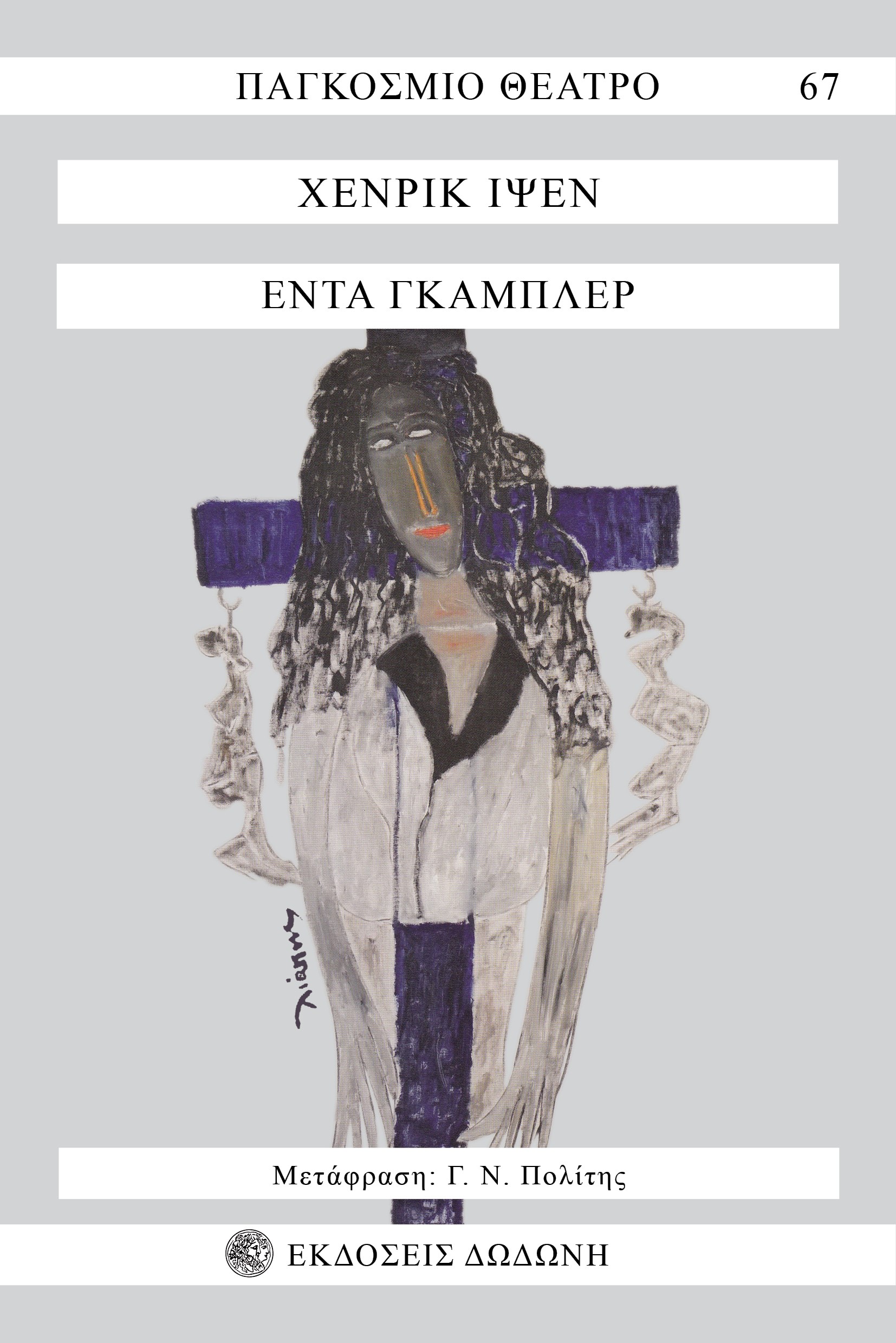 ΕΝΤΑ ΓΚΑΜΠΛΕΡ ΔΡΑΜΑ ΣΕ ΤΕΣΣΕΡΙΣ ΠΡΑΞΕΙΣ 3Η ΕΚΔΟΣΗ