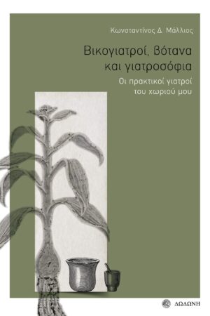 ΒΙΚΟΓΙΑΤΡΟΙ, ΒΟΤΑΝΑ ΚΑΙ ΓΙΑΤΡΟΣΟΦΙΑ ΟΙ ΠΡΑΚΤΙΚΟΙ ΓΙΑΤΡΟΙ ΤΟΥ ΧΩΡΙΟΥ ΜΟΥ