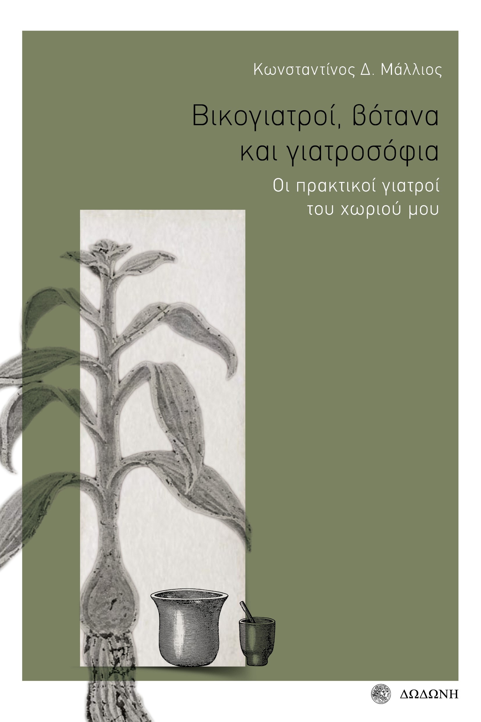 ΒΙΚΟΓΙΑΤΡΟΙ, ΒΟΤΑΝΑ ΚΑΙ ΓΙΑΤΡΟΣΟΦΙΑ ΟΙ ΠΡΑΚΤΙΚΟΙ ΓΙΑΤΡΟΙ ΤΟΥ ΧΩΡΙΟΥ ΜΟΥ