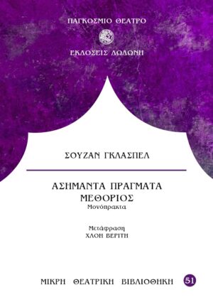 ΑΣΗΜΑΝΤΑ ΠΡΑΓΜΑΤΑ. ΜΕΘΟΡΙΟΣ - ΜΟΝΟΠΡΑΚΤΑ
