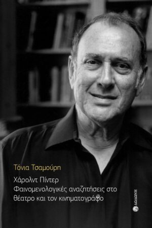 ΧΑΡΟΛΝΤ ΠΙΝΤΕΡ. ΦΑΙΝΟΜΕΝΟΛΟΓΙΚΕΣ ΑΝΑΖΗΤΗΣΕΙΣ ΣΤΟ ΘΕΑΤΡΟ ΚΑΙ ΤΟΝ ΚΙΝΗΜΑΤΟΓΡΑΦΟ