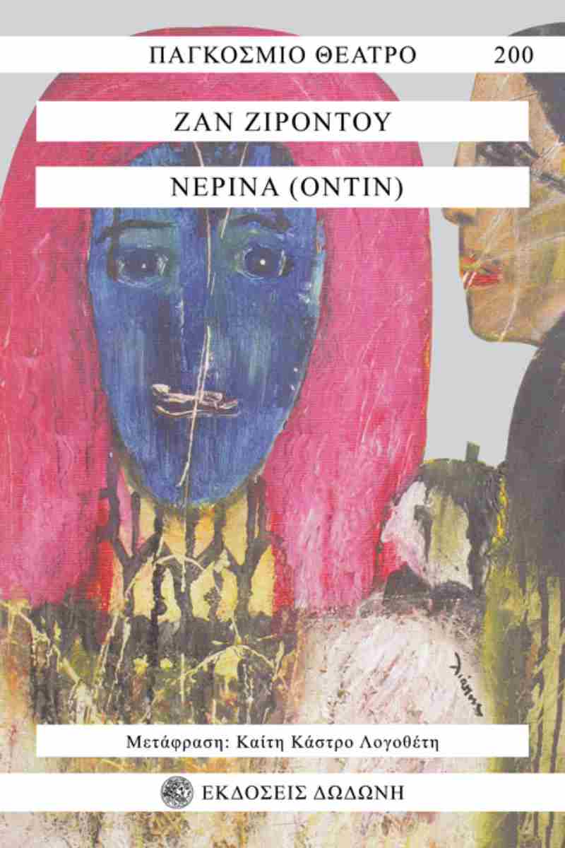 ΝΕΡΙΝΑ (ΟΝΤΙΝ) ΟΝΕΙΡΟΔΡΑΜΑ ΣΕ ΤΡΕΙΣ ΠΡΑΞΕΙΣ