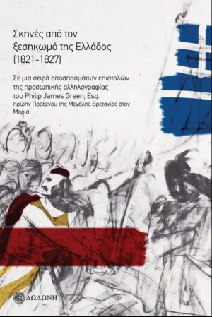 ΣΚΗΝΕΣ ΑΠΟ ΤΟΝ ΞΕΣΗΚΩΜΟ ΤΗΣ ΕΛΛΑΔΟΣ (1821-1827). ΣΕ ΜΙΑ ΣΕΙΡΑ ΑΠΟΣΠΑΣΜΑΤΩΝ ΕΠΙΣΤΟΛΩΝ ΤΗΣ ΠΡΟΣΩΠΙΚΗΣ