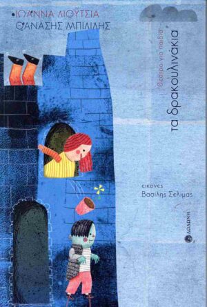 ΤΑ ΔΡΑΚΟΥΛΙΝΑΚΙΑ