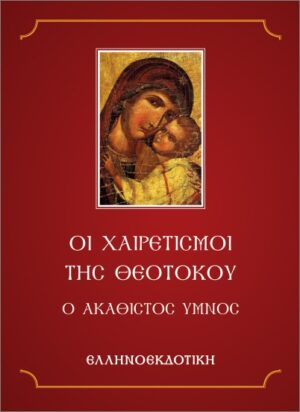 ΟΙ ΧΑΙΡΕΤΙΣΜΟΙ ΤΗΣ ΘΕΟΤΟΚΟΥ