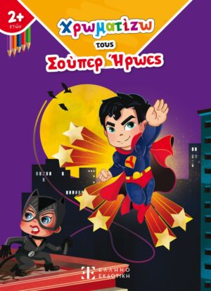 ΧΡΩΜΑΤΙΖΩ ΤΟΥΣ ΣΟΥΠΕΡ ΗΡΩΕΣ