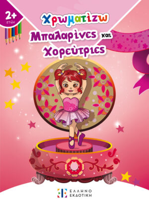 ΧΡΩΜΑΤΙΖΩ ΜΠΑΛΑΡΙΝΕΣ ΚΑΙ ΧΟΡΕΥΤΡΙΕΣ