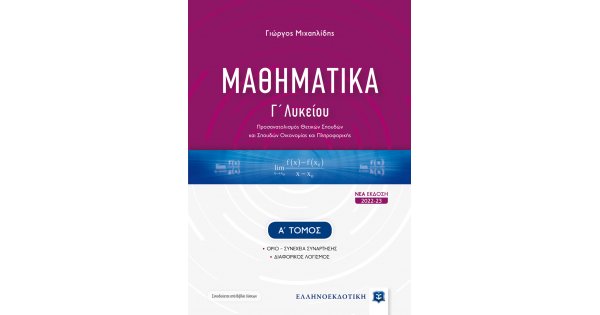 ΜΑΘΗΜΑΤΙΚΑ Γ΄ ΛΥΚΕΙΟΥ - Α΄ ΤΟΜΟΣ
