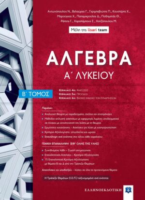ΑΛΓΕΒΡΑ Α΄ ΛΥΚΕΙΟΥ-Β΄ ΤΟΜΟΣ